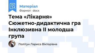 Тема «Лікарня» Сюжетно-дидактична гра  Інклюзивна II молодша група