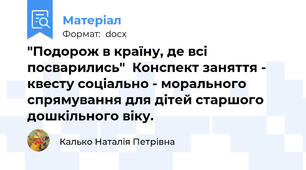"Подорож в країну, де всі посварились"  Конспект заняття - квесту соціально - морального спрямування для дітей старшого дошкільного віку.