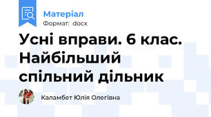 Усні вправи. 6 клас. Найбільший спільний дільник