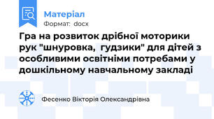 Гра на розвиток дрібної моторики рук "шнуровка,  гудзики" для дітей з особливими освітніми потребами у дошкільному навчальному закладі