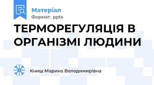 ТЕРМОРЕГУЛЯЦІЯ В ОРГАНІЗМІ ЛЮДИНИ