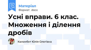 Усні вправи. 6 клас. Множення і ділення дробів