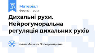 Дихальні рухи. Нейрогуморальна регуляція дихальних рухів