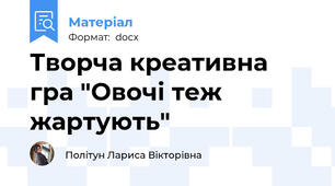 Творча креативна гра "Овочі теж жартують"