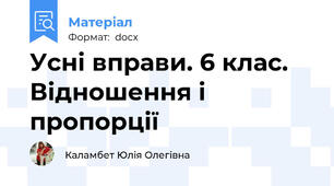 Усні вправи. 6 клас. Відношення і пропорції