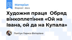 Художня праця  Обряд вінкоплетіння «Ой на Івана, ой да на Купала»
