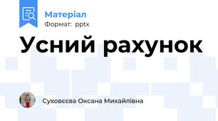 Усний рахунок