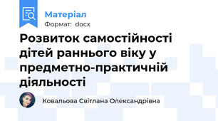 Розвиток самостійності дітей раннього віку у предметно-практичній діяльності