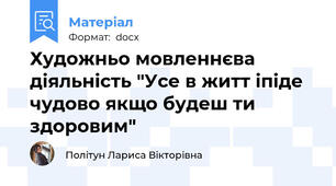 Художньо мовленнєва діяльність "Усе в житт іпіде чудово якщо будеш ти здоровим"