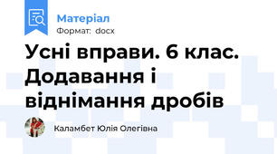 Усні вправи. 6 клас. Додавання і віднімання дробів