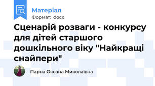 Сценарій розваги - конкурсу для дітей старшого дошкільного віку "Найкращі снайпери"