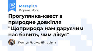 Прогулянка-квест в природне довкілля "Щоприрода нам даруєчим нас бавить, чим лікує"