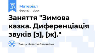 Заняття "Зимова казка. Диференціація звуків [з], [ж]."
