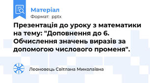 Презентація до уроку з математики на тему: "Доповнення до 6. Обчислення значень виразів за допомогою числового променя".