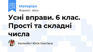 Усні вправи. 6 клас. Прості та складні числа