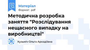 Методична розробка заняття "Розслідування нещасного випадку на виробництві"