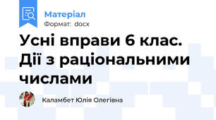 Усні вправи 6 клас. Дії з раціональними числами