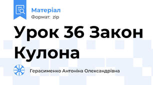 Урок 36 Закон Кулона