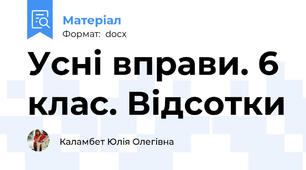 Усні вправи. 6 клас. Відсотки