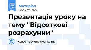 Презентація уроку на тему "Відсоткові розрахунки"