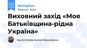 Виховний захід «Моя Батьківщина-рідна Україна»
