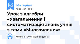 Урок з алгебри «Узагальнення і систематизація знань учнів з теми «Многочлени»»