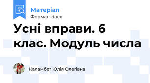 Усні вправи. 6 клас. Модуль числа
