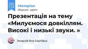 Презентація на тему «Милуємося довкіллям. Високі і низькі звуки. »