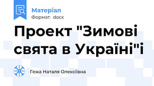 Проект "Зимові  свята в Україні"і