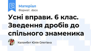 Усні вправи. 6 клас. Зведення дробів до спільного знаменика