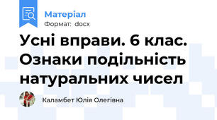 Усні вправи. 6 клас. Ознаки подільність натуральних чисел