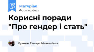 Корисні поради "Про гендер і стать"