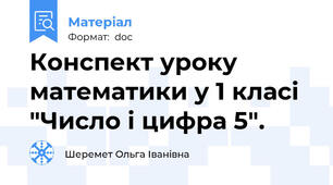 Конспект уроку математики у 1 класі "Число і цифра 5".
