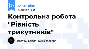 Контрольна робота "Рівність трикутників"
