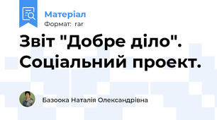 Звіт "Добре діло". Соціальний проект.