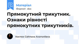 Прямокутний трикутник. Ознаки рівності прямокутних трикутників.