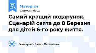 Самий кращий подарунок. Сценарій свята до 8 Березня для дітей 6-го року життя.