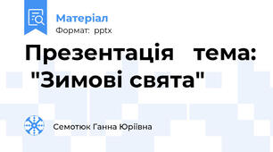 Презентація   тема:  "Зимові свята"