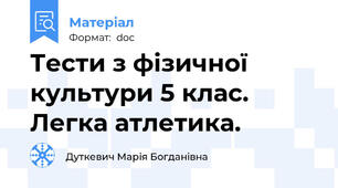 Тести з фізичної культури 5 клас. Легка атлетика.