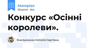 Конкурс «Осінні королеви».