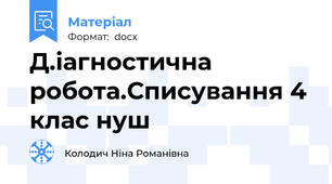 Д.іагностична робота.Списування 4 клас нуш