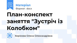 План-конспект заняття "Зустріч із Колобком"
