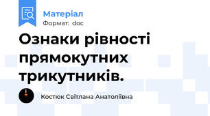 Ознаки рівності прямокутних трикутників.
