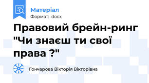 Правовий брейн-ринг "Чи знаєш ти свої права ?"