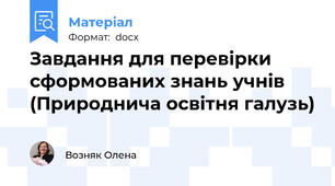 Завдання для перевірки сформованих знань учнів (Природнича освітня галузь)