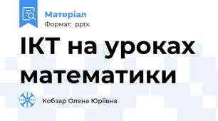 ІКТ на уроках математики