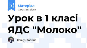 Урок в 1 класі  ЯДС ''Молоко''