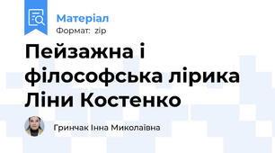 Пейзажна і філософська лірика Ліни Костенко