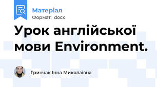Урок англійської мови Еnvironment.