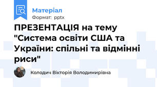 ПРЕЗЕНТАЦІЯ на тему "Система освіти США та України: спільні та відмінні риси"